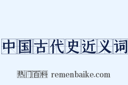 中国古代史近义词是什么意思的图片